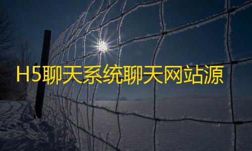 cos辅助器直装H5聊天系统聊天网站源码支持无限建群创群