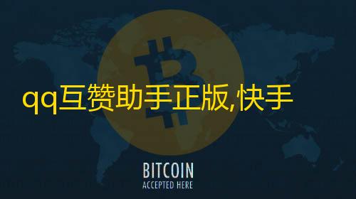 小辉全防7.0科技三角洲qq互赞助手正版,快手0.5元1000个赞是真的吗 - dy业务24小时下单平台 - 免费领取10000播放量